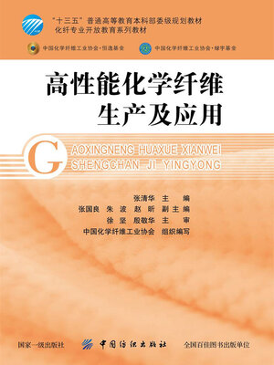 cover image of 高性能化学纤维生产及应用